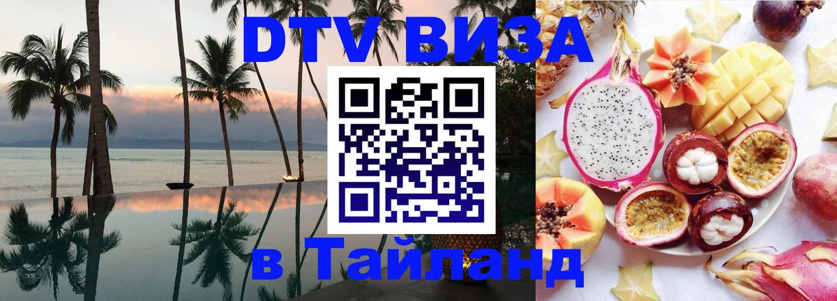 DTV Виза в Тайланд для россиян 